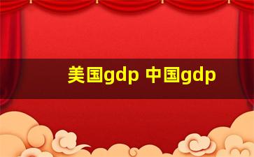 美国gdp 中国gdp